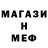 МЕФ кристаллы Engin Yener